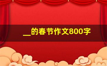 __的春节作文800字