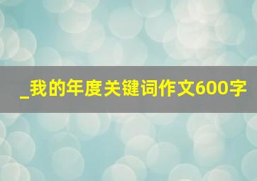 _我的年度关键词作文600字