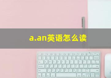 a.an英语怎么读