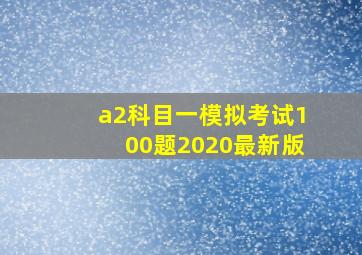 a2科目一模拟考试100题2020最新版