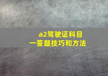 a2驾驶证科目一答题技巧和方法