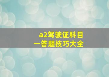 a2驾驶证科目一答题技巧大全