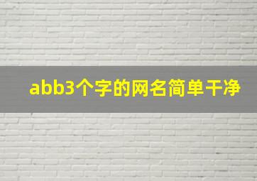 abb3个字的网名简单干净