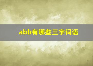 abb有哪些三字词语