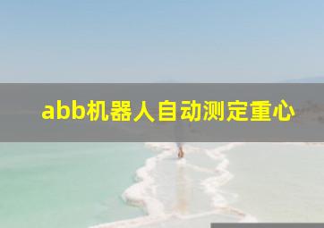 abb机器人自动测定重心