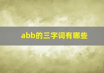 abb的三字词有哪些