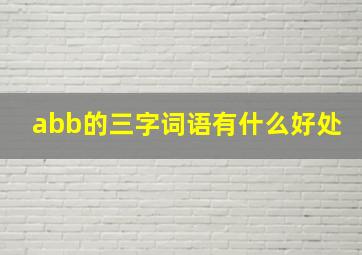 abb的三字词语有什么好处