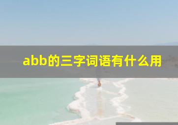 abb的三字词语有什么用