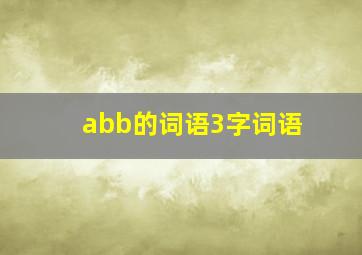 abb的词语3字词语