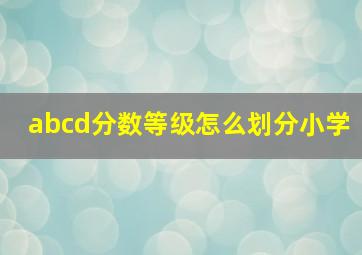 abcd分数等级怎么划分小学