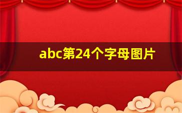 abc第24个字母图片