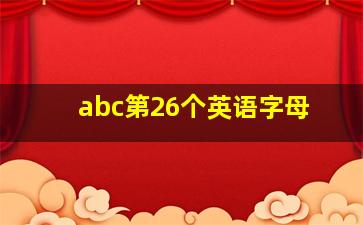 abc第26个英语字母