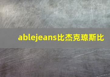 ablejeans比杰克琼斯比