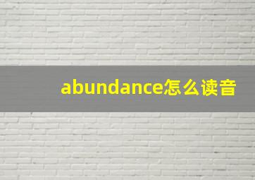 abundance怎么读音