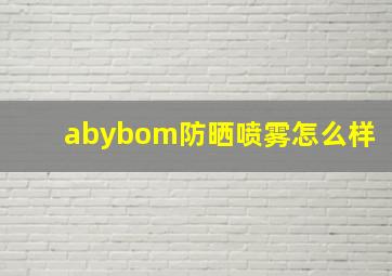 abybom防晒喷雾怎么样