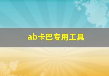 ab卡巴专用工具