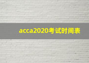 acca2020考试时间表