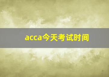 acca今天考试时间