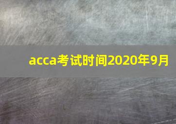 acca考试时间2020年9月