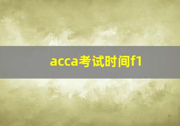 acca考试时间f1