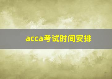 acca考试时间安排