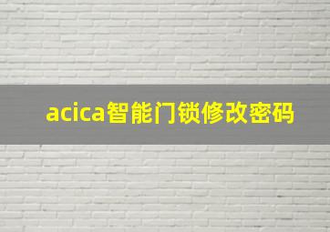 acica智能门锁修改密码