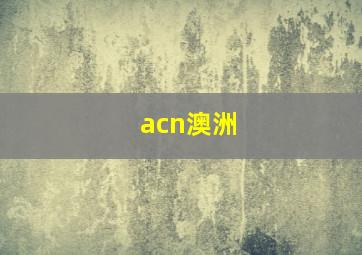 acn澳洲