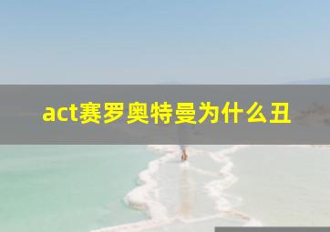 act赛罗奥特曼为什么丑