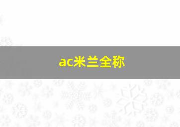 ac米兰全称