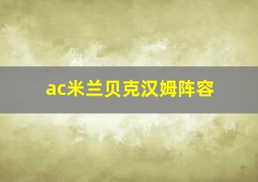 ac米兰贝克汉姆阵容