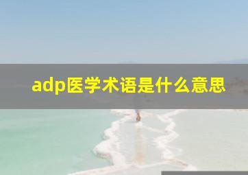 adp医学术语是什么意思