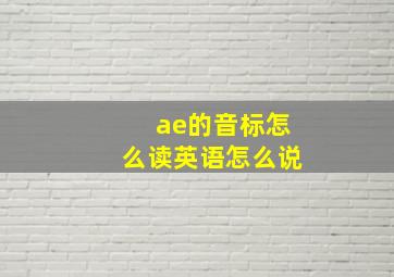 ae的音标怎么读英语怎么说