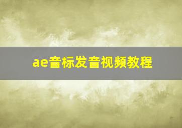 ae音标发音视频教程