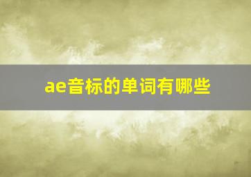 ae音标的单词有哪些