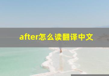 after怎么读翻译中文