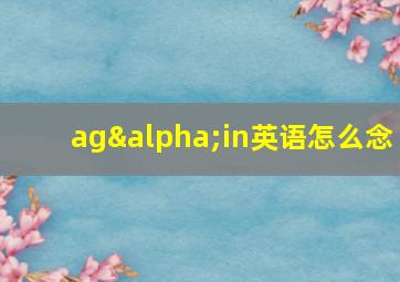 agαin英语怎么念