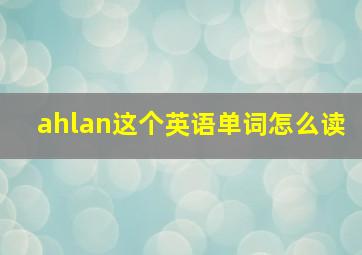 ahlan这个英语单词怎么读