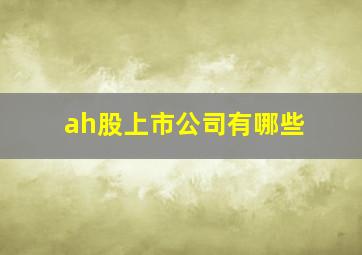 ah股上市公司有哪些