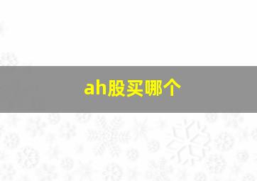 ah股买哪个