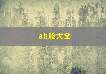 ah股大全