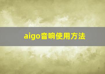 aigo音响使用方法