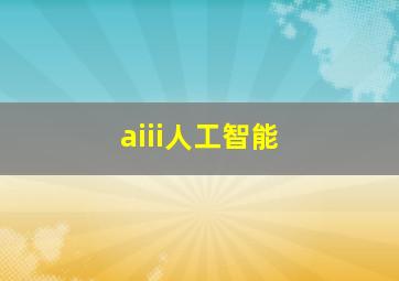 aiii人工智能