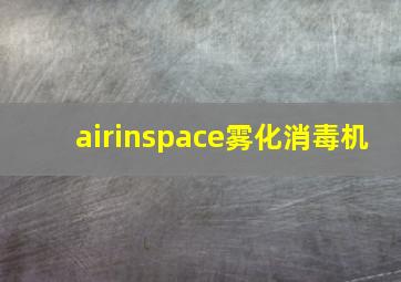 airinspace雾化消毒机