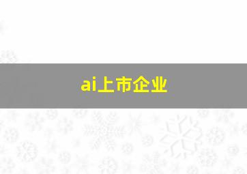 ai上市企业