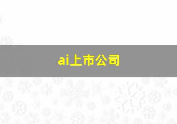 ai上市公司