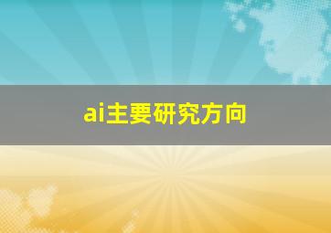 ai主要研究方向