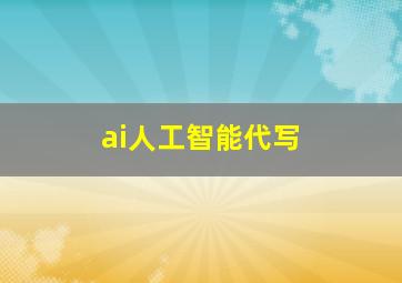 ai人工智能代写