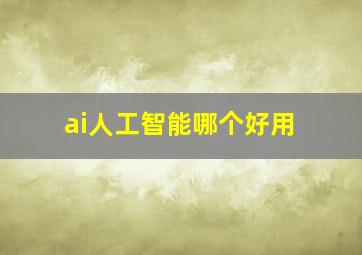 ai人工智能哪个好用