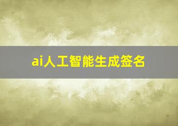 ai人工智能生成签名