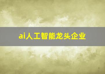 ai人工智能龙头企业